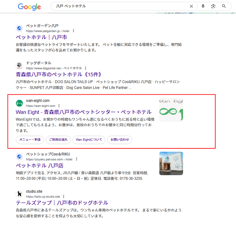 青森県八戸市のペットホテル・ペットシッターで検索上位を獲得中!
