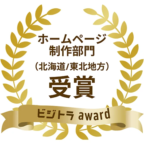 ホームページ制作信頼実績部門